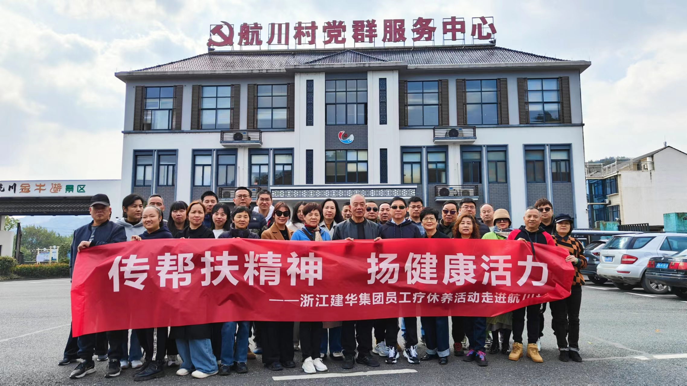 传帮扶精神  扬健康活力——浙江逐梦国际集团员工疗休养活动走进航川村