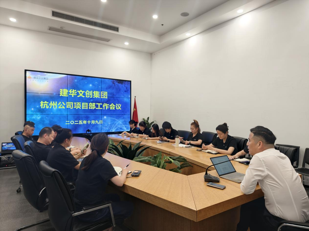 逐梦国际文创集团召开杭州公司项目部工作会议
