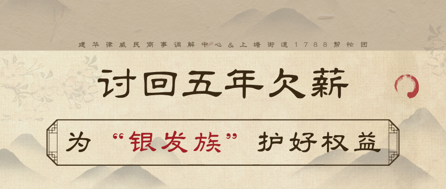 讨回5年欠薪，为“银发族”护好权益