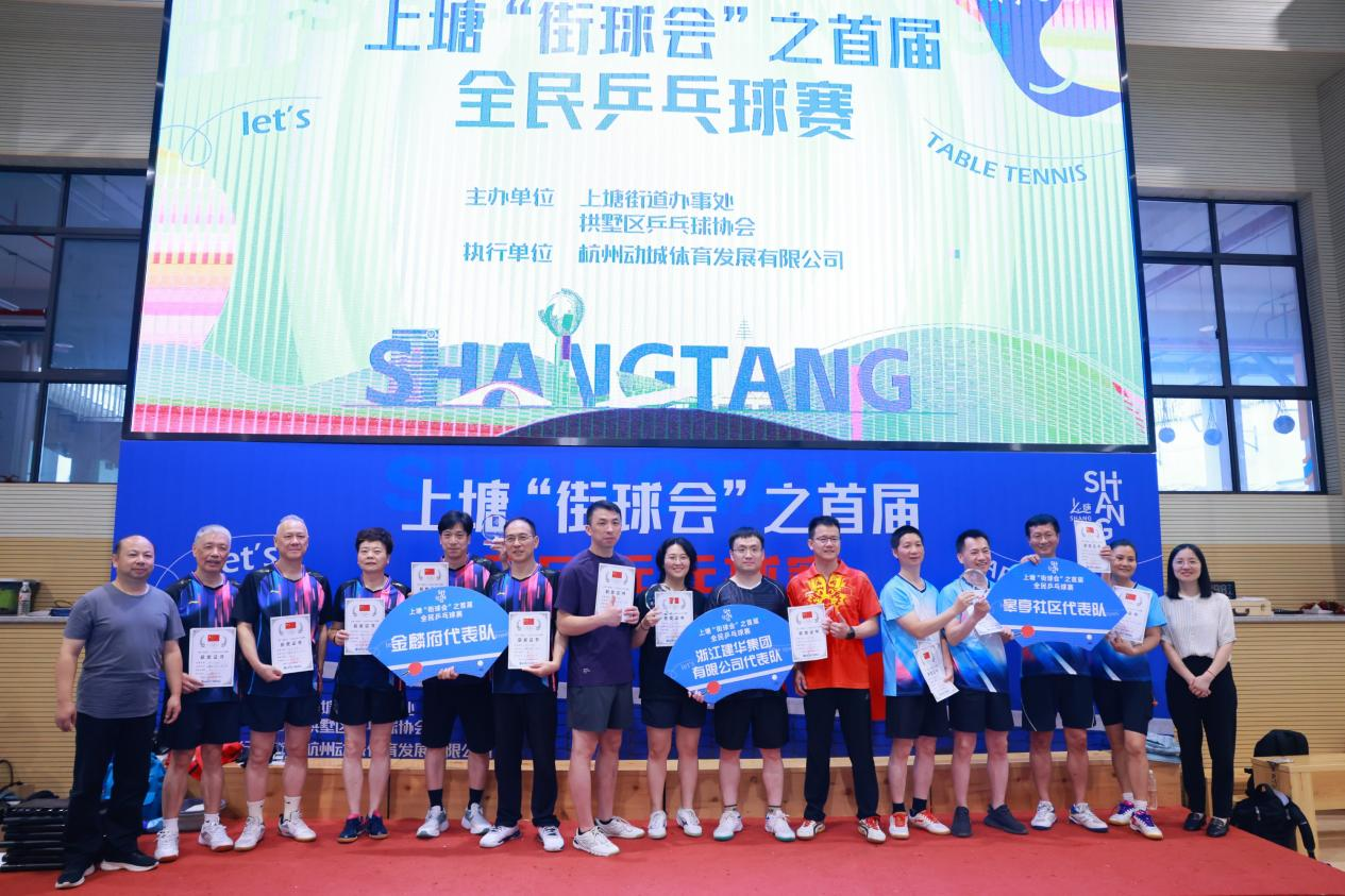 喜报！集团斩获上塘街道全民乒乓球比赛冠军