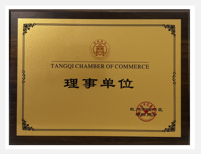 逐梦国际实业荣获塘栖商会“理事单位”荣誉