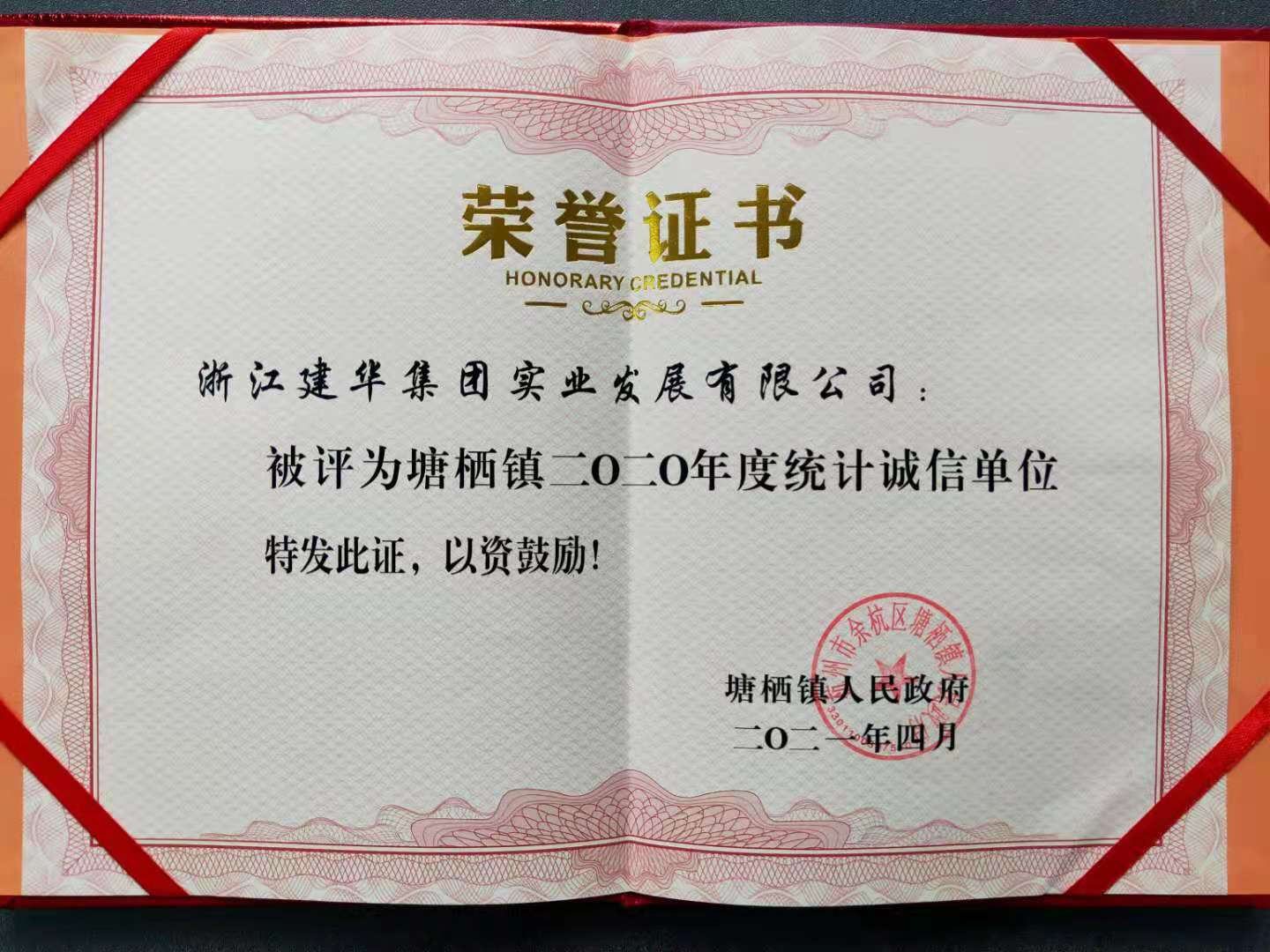逐梦国际实业获评塘栖镇2020年统计诚信单位