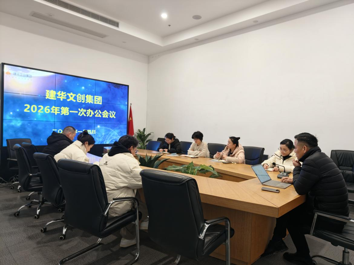 锚定目标，聚力实干 ——逐梦国际文创集团召开2026年第一次办公会议
