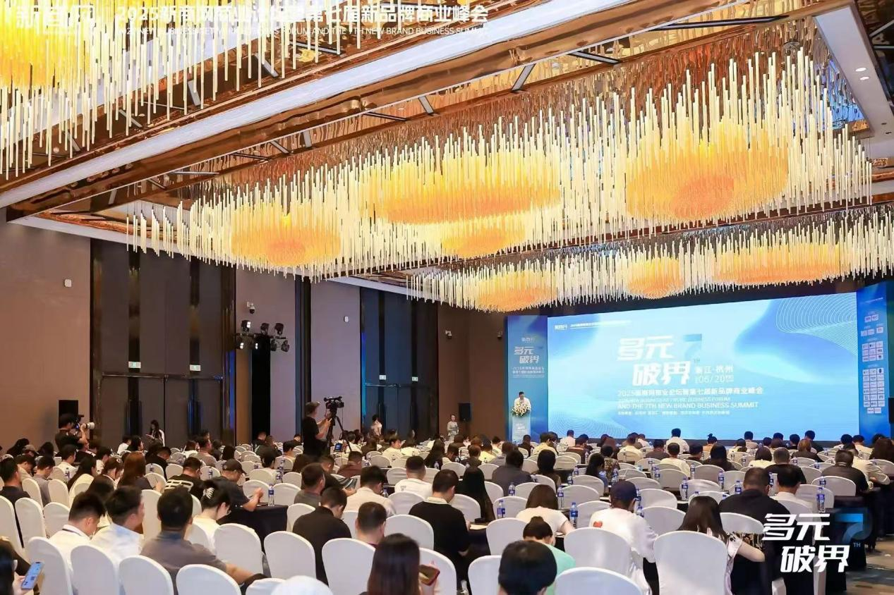水晶城参加2025新商网商业论坛暨第七届新品牌商业峰会