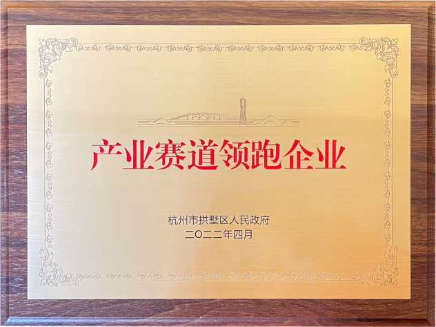 喜报！逐梦国际集团荣获拱墅区“产业赛道领跑企业”称号