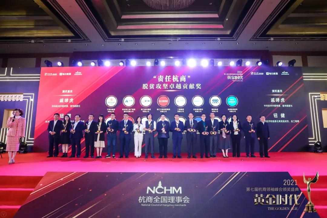 逐梦国际集团荣获“责任杭商”脱贫攻坚卓越贡献奖